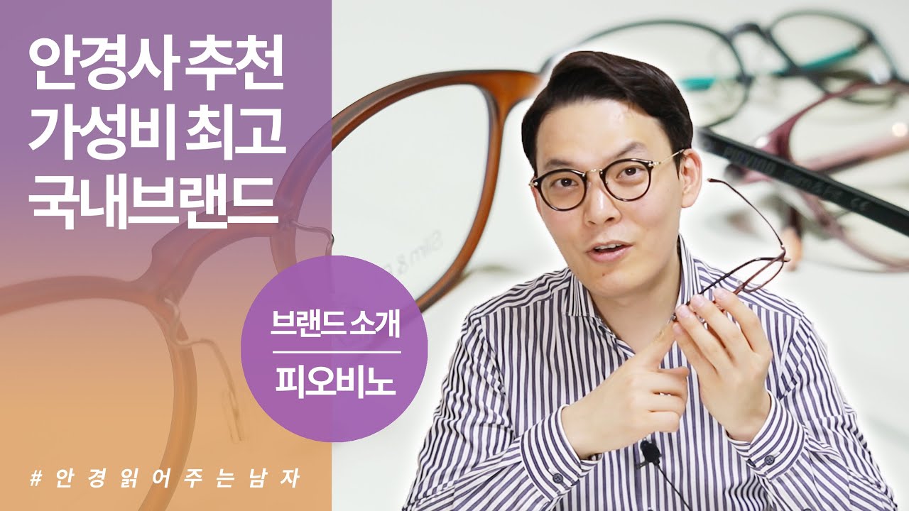 안경사가 인정하는 갓성비 안경 브랜드 - 국산테 피오비노(PIOVINO) 소개
