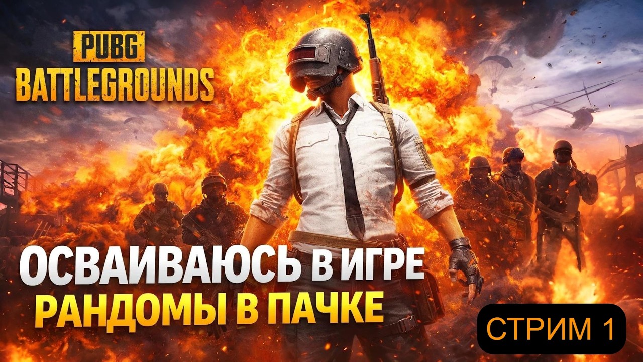 PUBG ОБУЧАЮСЬ ИГРЕ. ИГРАЮ С РАНДОМАМИ РАНКЕД.  МЕНЕЕ 100 ЧАСОВ В ИГРЕ | СТРИМ 1