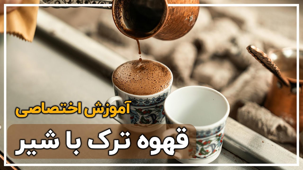 طرز تهیه قهوه ترک با شیر