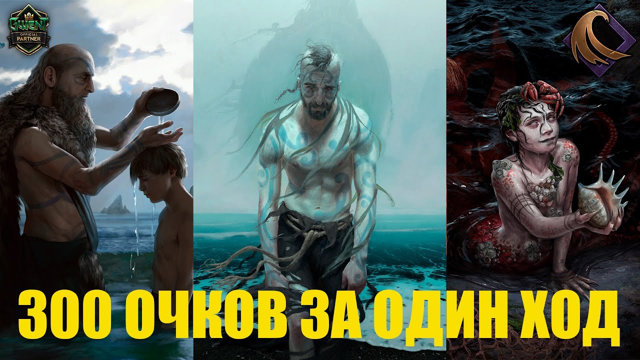Гвинт! Скеллиге на морских посланниках. Патч 10.11. Гайд.