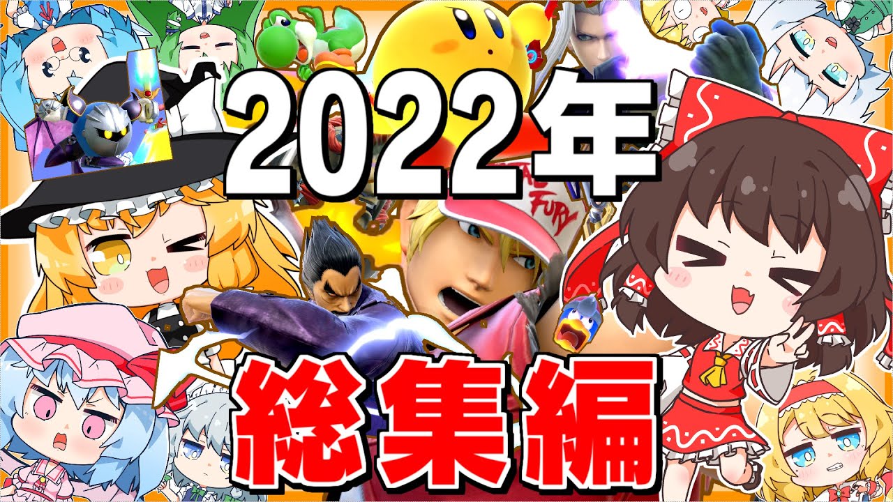 【総集編】2022年のスマブラを振り返ったら濃すぎて大爆笑だったwww【ゆっくり実況】【スマブラSP/SSBU】