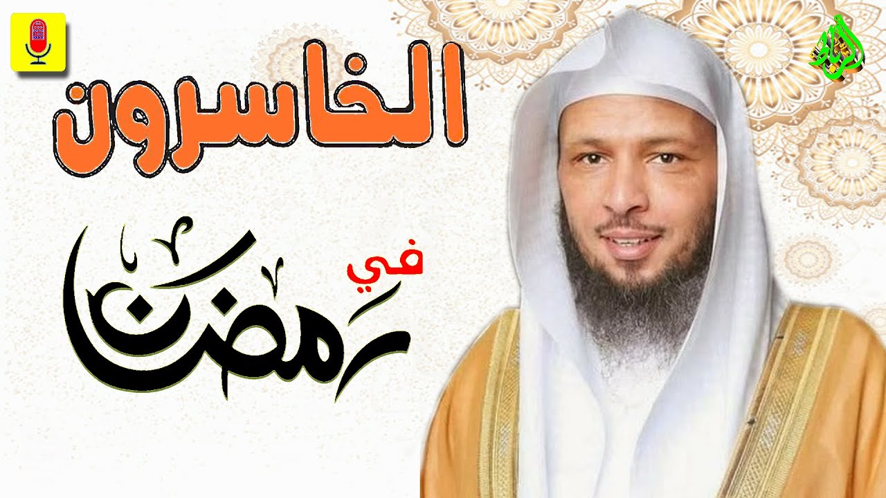 هل تعلم من هم الخاسرون في شهر رمضان | الشيخ سعد العتيق
