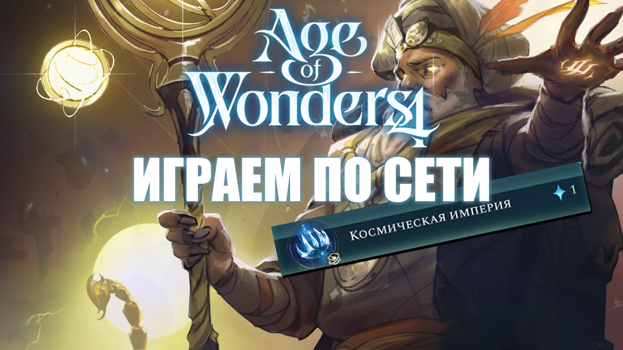 ПвП в Age of Wonders 4: космическая ерунда