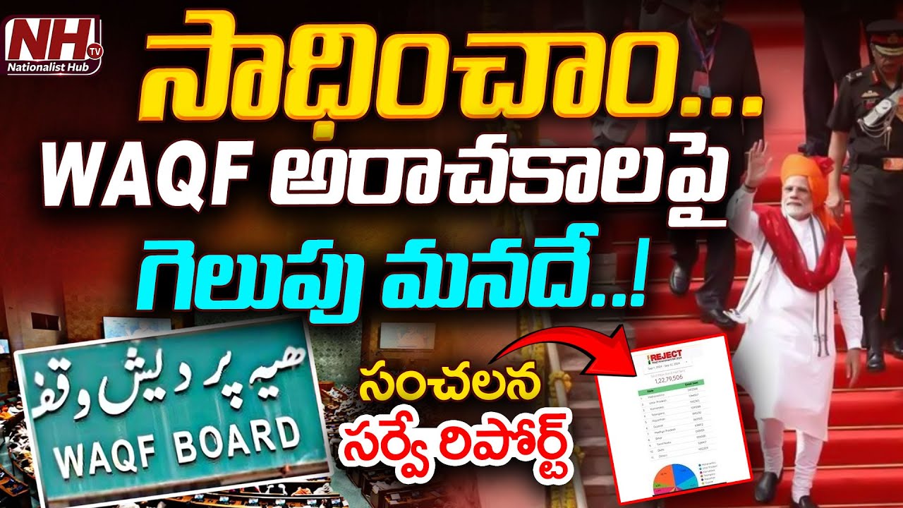 సాధించాం......Waqf బిల్లు పై సంచలన సర్వే రిపోర్ట్ | Waqf Board Bill 2024 | PM Modi || NHTV