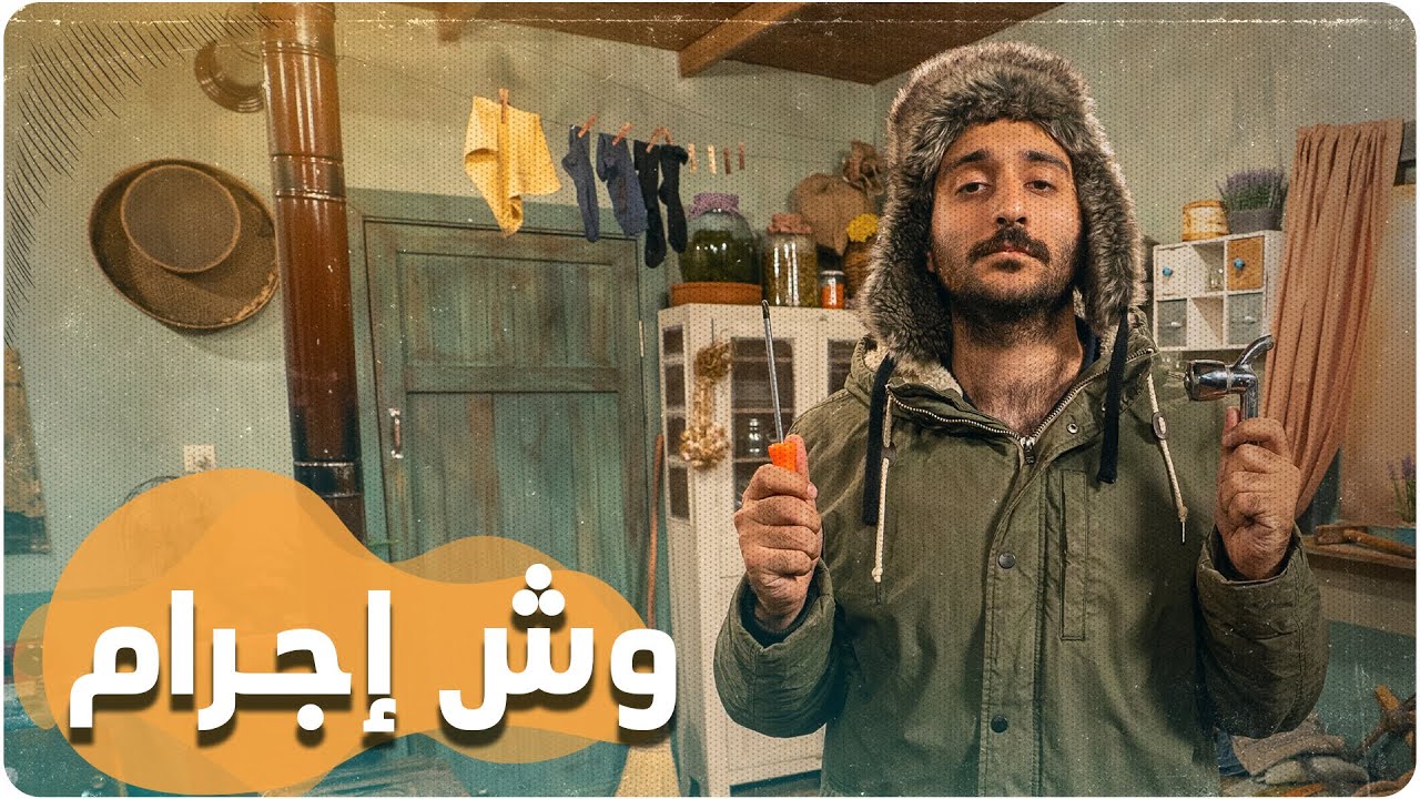 ديستوبيا عربي -  الحلقة الخامسة | وش إجرام