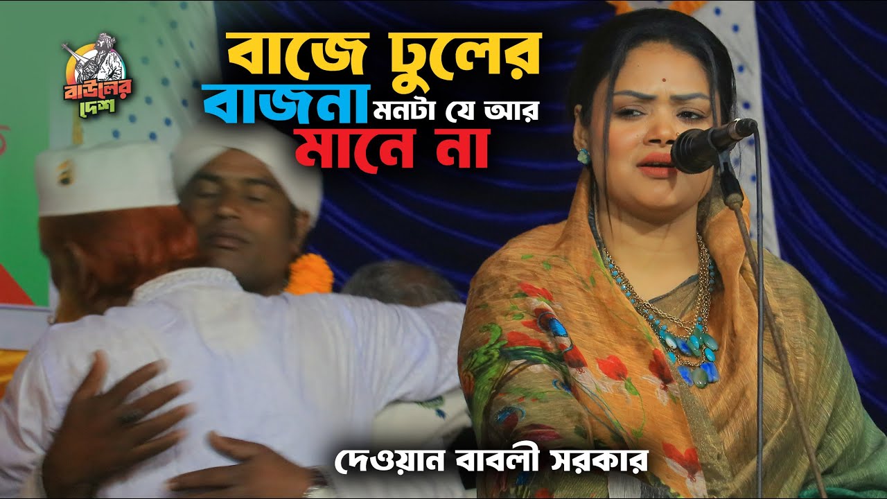 বাবলী দেওয়ান ভান্ডারী গান । লাল নিশান উড়াইয়া নৌকা দেরে ছাড়িয়া । Dewan Babli Sarkar Gaan @BaulerDesh