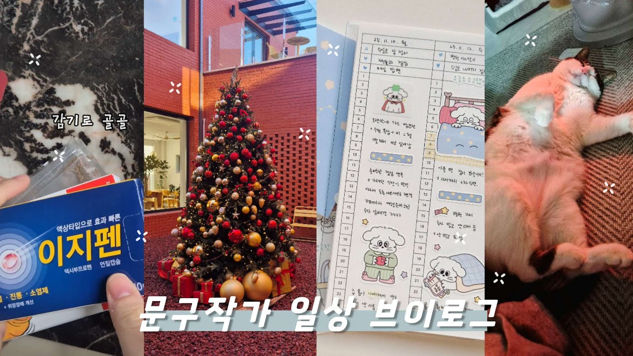 ​행사 끝나고 결국 쓰러졌습니다..🚑 1인 문구작가의 처절하고 귀여운 회복 브이로그 (ft.수일코 후유증) 🐣