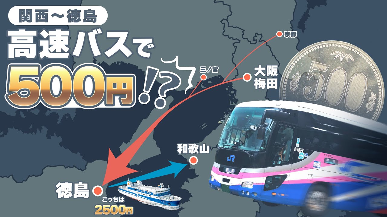 【激安】関西~徳島 高速バスで500円!? 今しか行けない裏技を紹介! + その他オマケ有り