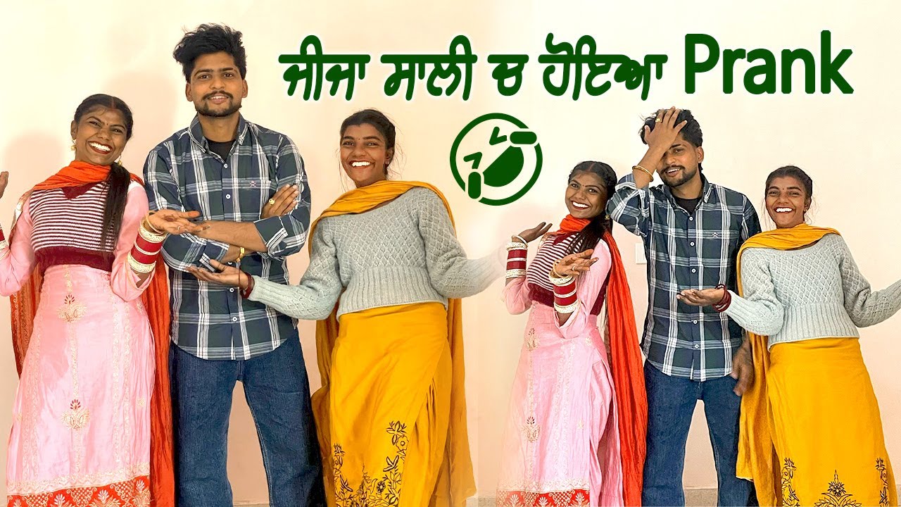 ਜੀਜਾ ਸਾਲੀ ਚ ਹੋਇਆ prank || Sonu Kaur