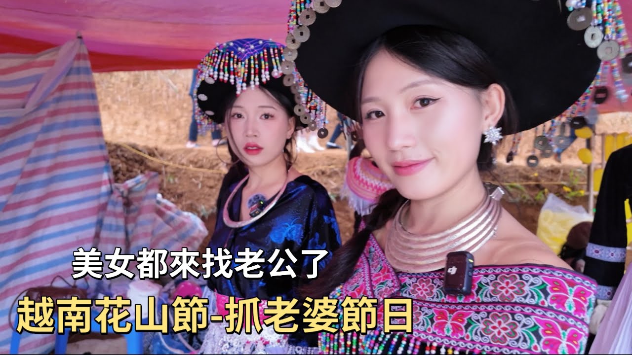 越南花山節抓老婆節日到了｜美女都來這邊找老公了｜越南生活