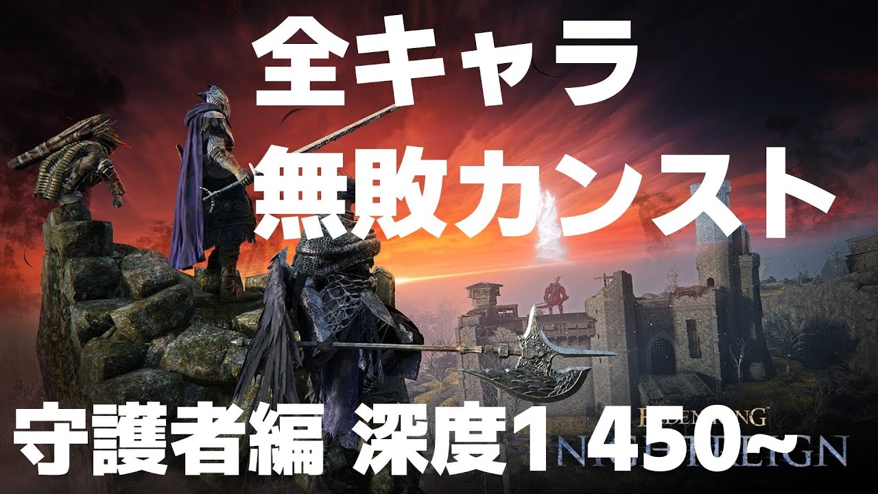 【ELDENRING NIGHTREIGN】全キャラ無敗カンスト 6キャラ目 守護者編 0~