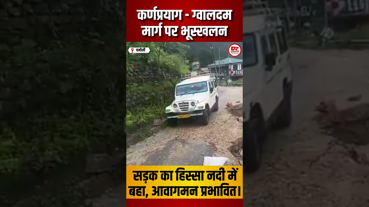 Landslide on Karnaprayag Gwaldam road, part of the road washed away in the river, traffic affected.