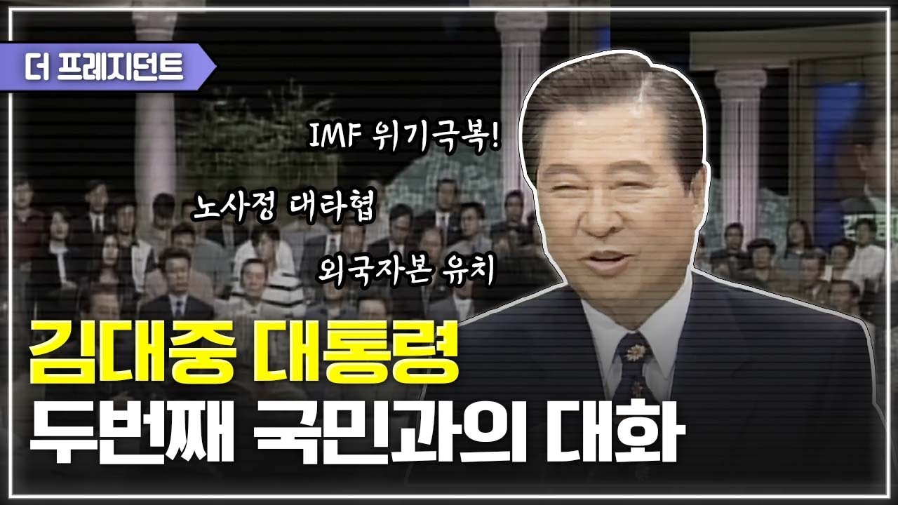 김대중 대통령 두번째 국민과의 대화 | 준비된 대통령 DJ의 품격과 여유가 있었지만... IMF 국난 속에서 노사정 모두 힘들고 치열했던 시기의 토론