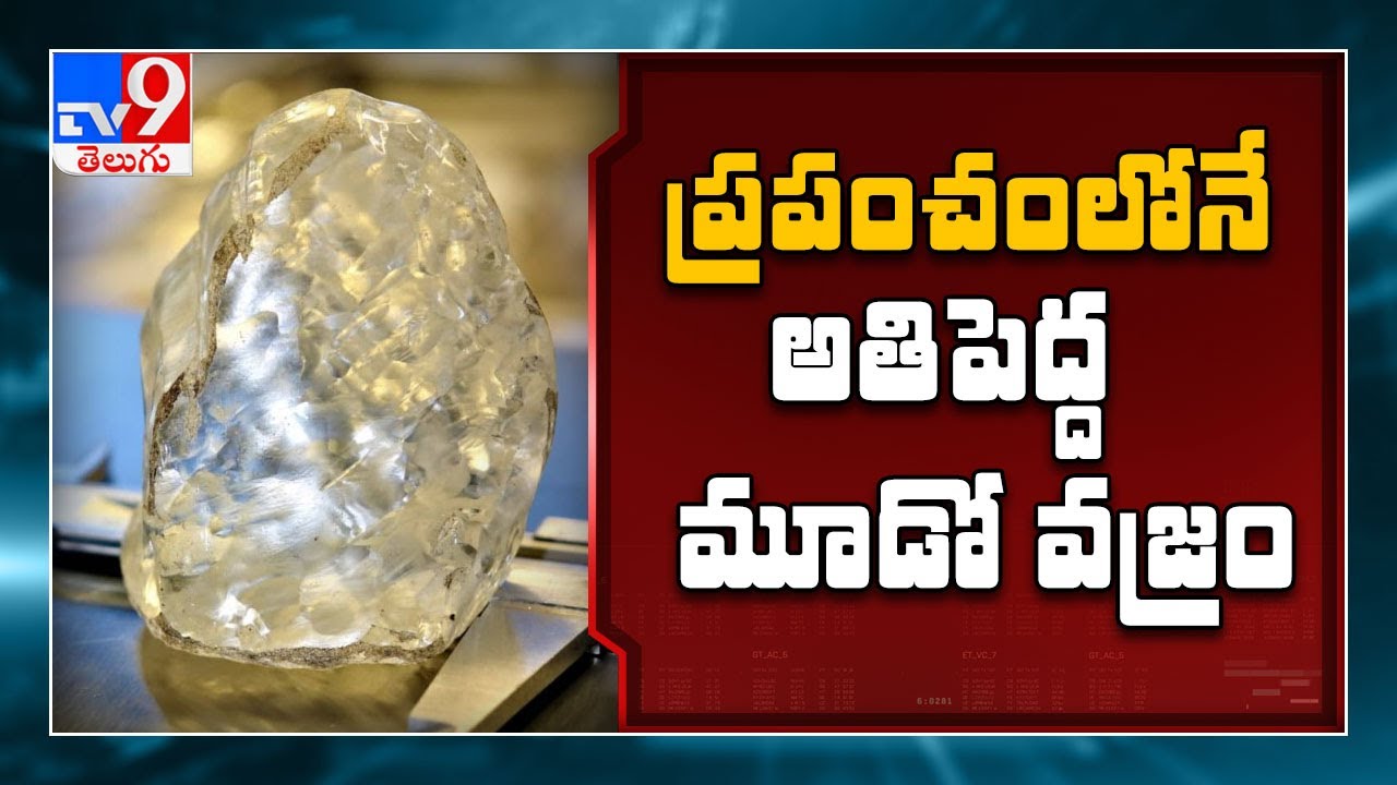 South Africa : బోట్స్ వానాలో ప్రపంచంలోనే మూడో అతిపెద్ద వజ్రం - TV9