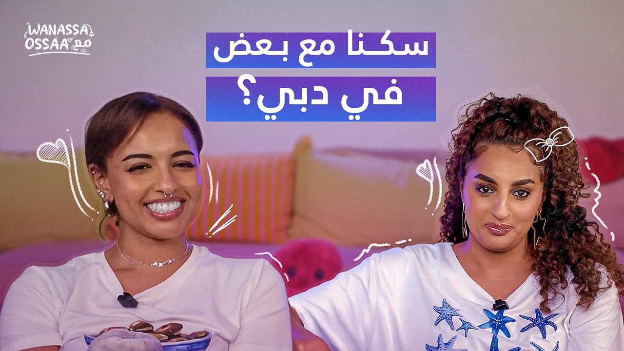 جمال وردي و ما بعد، قصة الرحول في دبي مع شذوية |Wanassa مع Ossaa | الحلقة 21