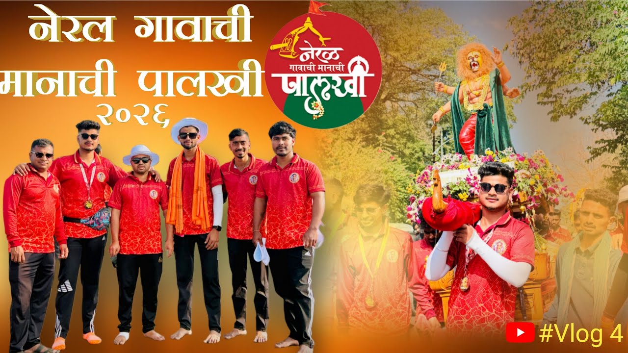 नेरळ गावाची मानाची पालखी | एकविरा आई 🙏✨ भव्य सोहळा