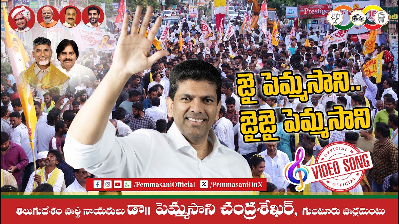 జై పెమ్మసాని | Official Audio | Pemmasani Chandrasekhar | TDP MP Candidate Guntur