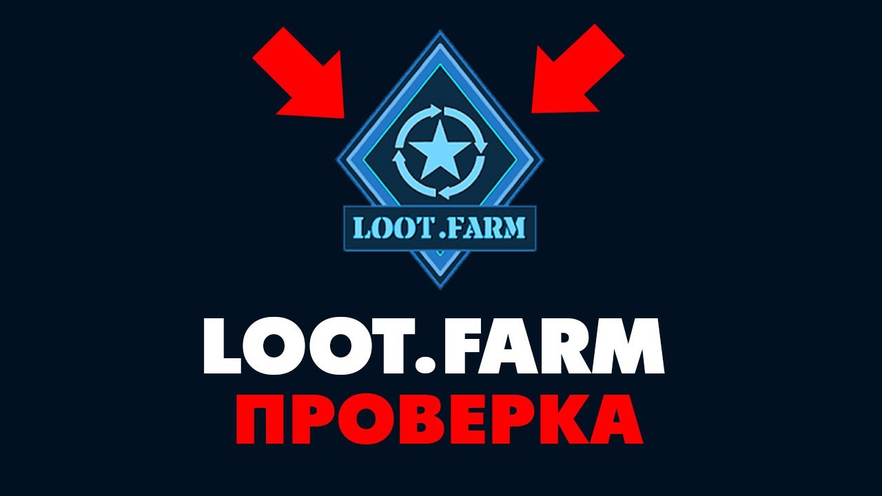 LOOT.FARM ПРОВЕРКА | Loot Farm Отзывы | LOOTFARM РАЗОБЛАЧЕНИЕ