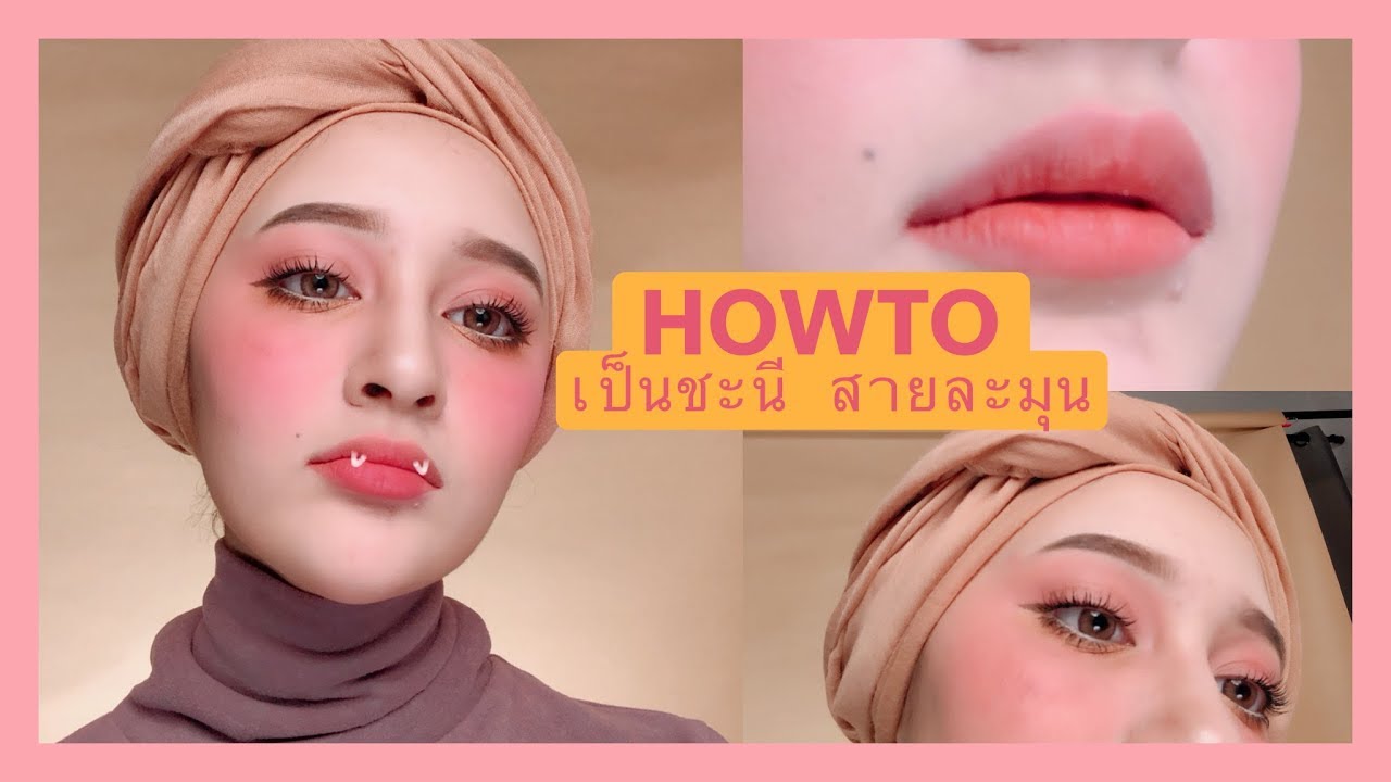 แต่งหน้าแนว ชะนีสายละมุน | sairamirror