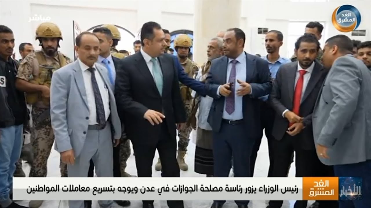 رئيس الوزراء يزور رئاسة مصلحة الجوازات في عدن ويوجّه بتسريع معاملات المواطنين