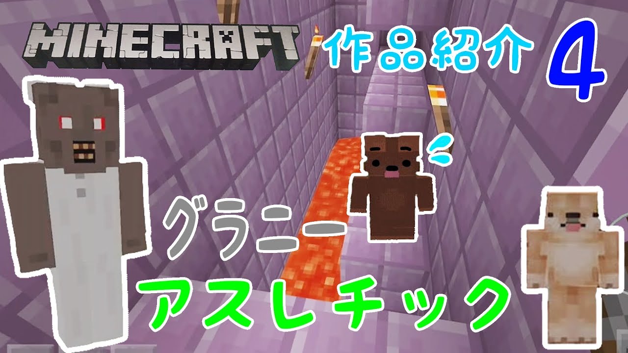 ★ひめちゃんの作品紹介Part4～グラニーアスレチック～★