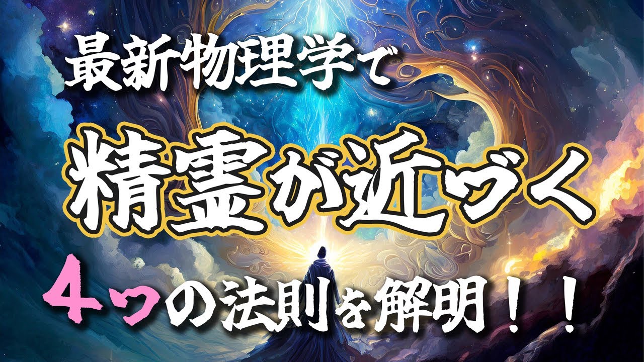 精霊が人間に近づく『4つの法則』！！【精霊体験】