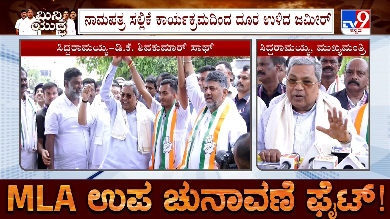 🔴 LIVE | Davangere South by-election nomination: ದಾವಣಗೆರೆ ಉಪ ಚುನಾವಣೆ ಅದ್ಧೂರಿ ನಾಮಪತ್ರ ಸಲ್ಲಿಕೆ | #TV9D