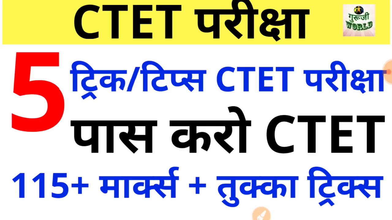 CTET 5 TRICKS/TIPS अपनाओ पास करो CTET CTET TRICKS TIPS PASS  GURUJI WORLD तुक्का कैसे लगाएं