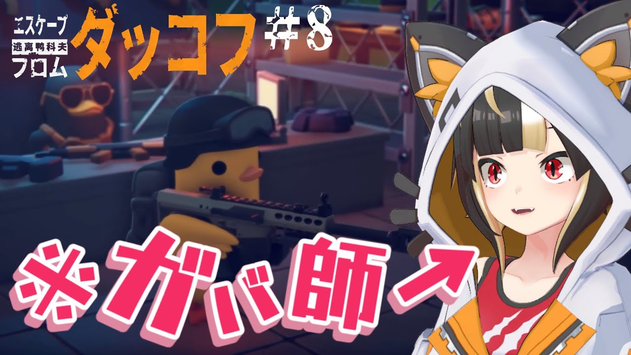 【ダッコフ】#08 農場町のボスを全部見たい！（初見プレイ）【Vtuber実況：杜本ミネ】（Steam版/エスケープフロムダッコフ）