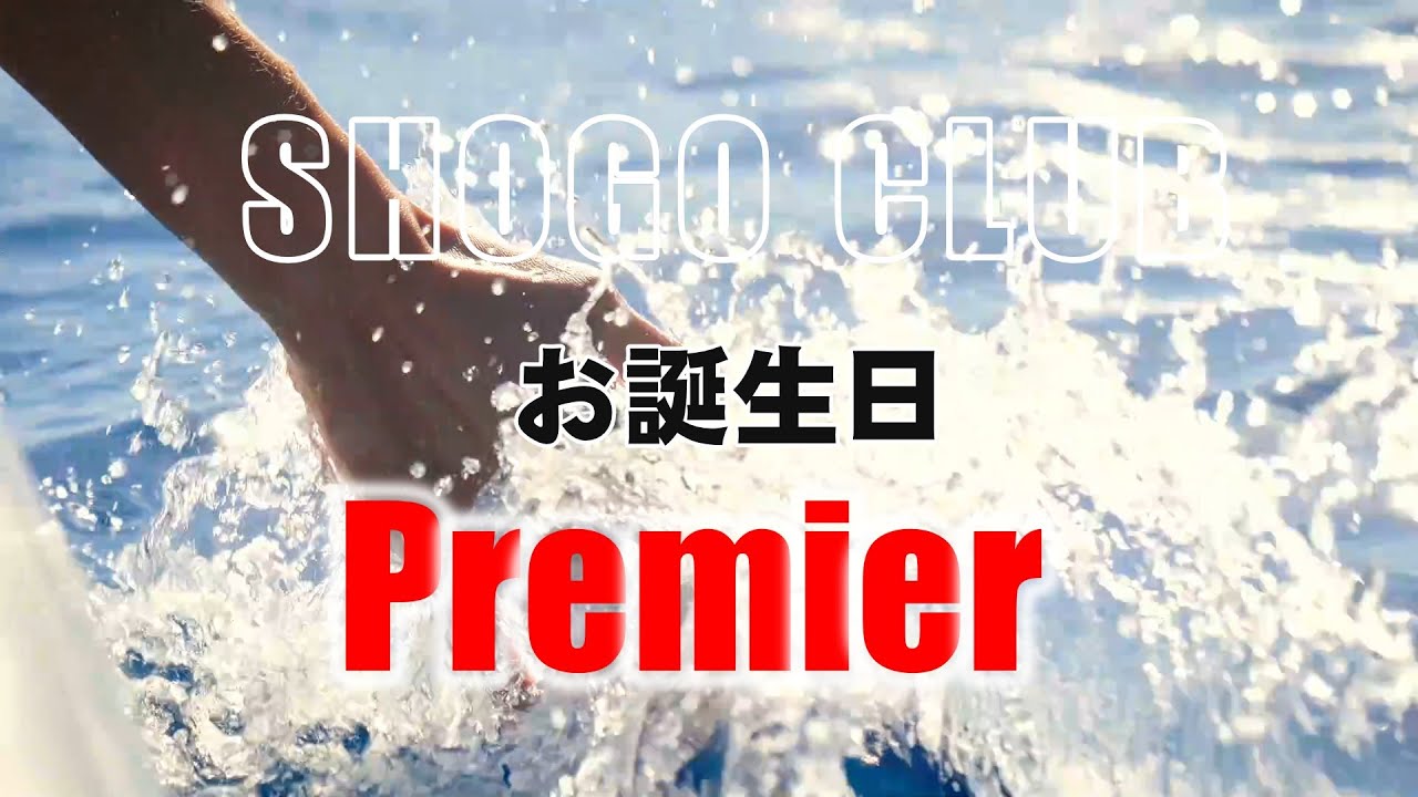 2025 12 29 省吾さん Birthday Premiere 20:00～