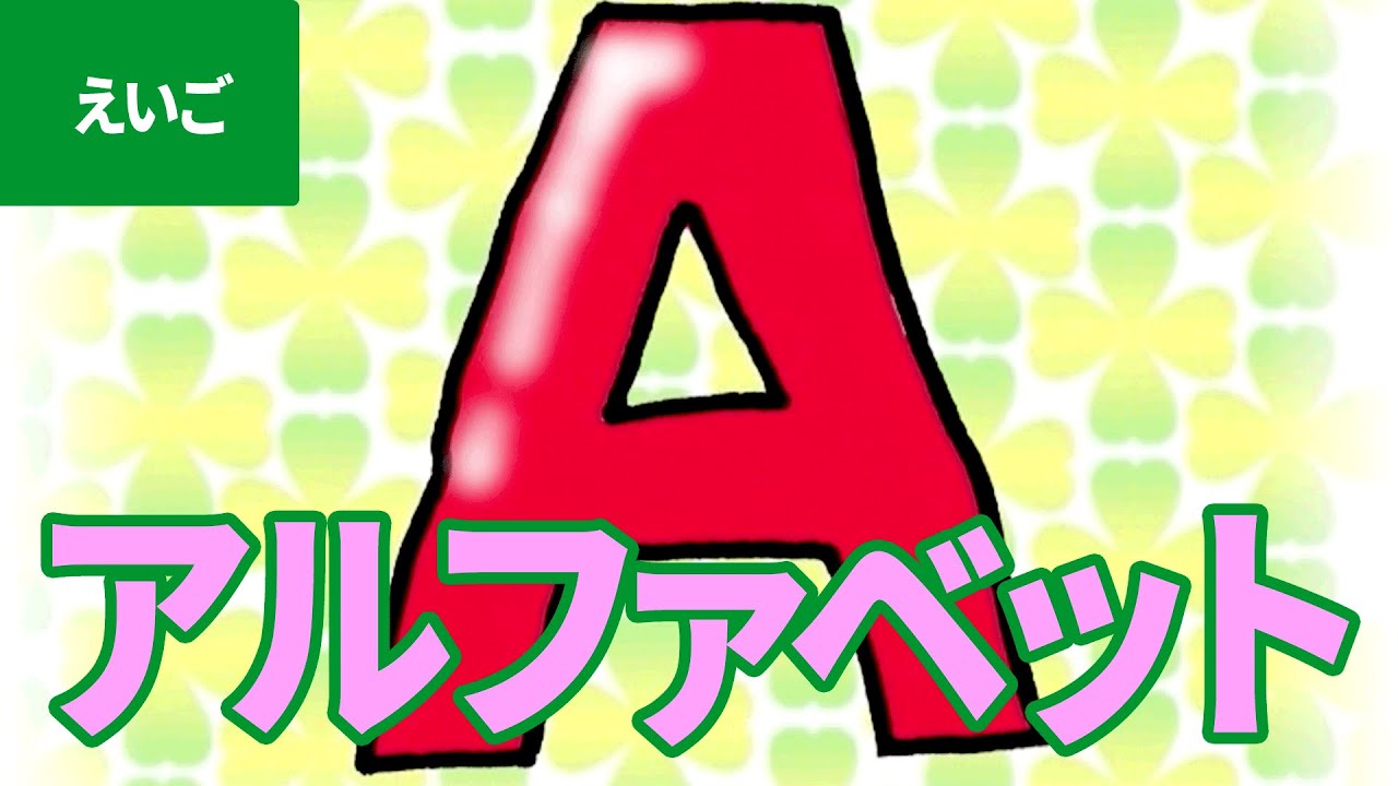 「アルファベット」にちゃれんじ！ ナンシー先生とおべんきょう・たのしくまなぶ動画教材（8）- [ Alphabet ]