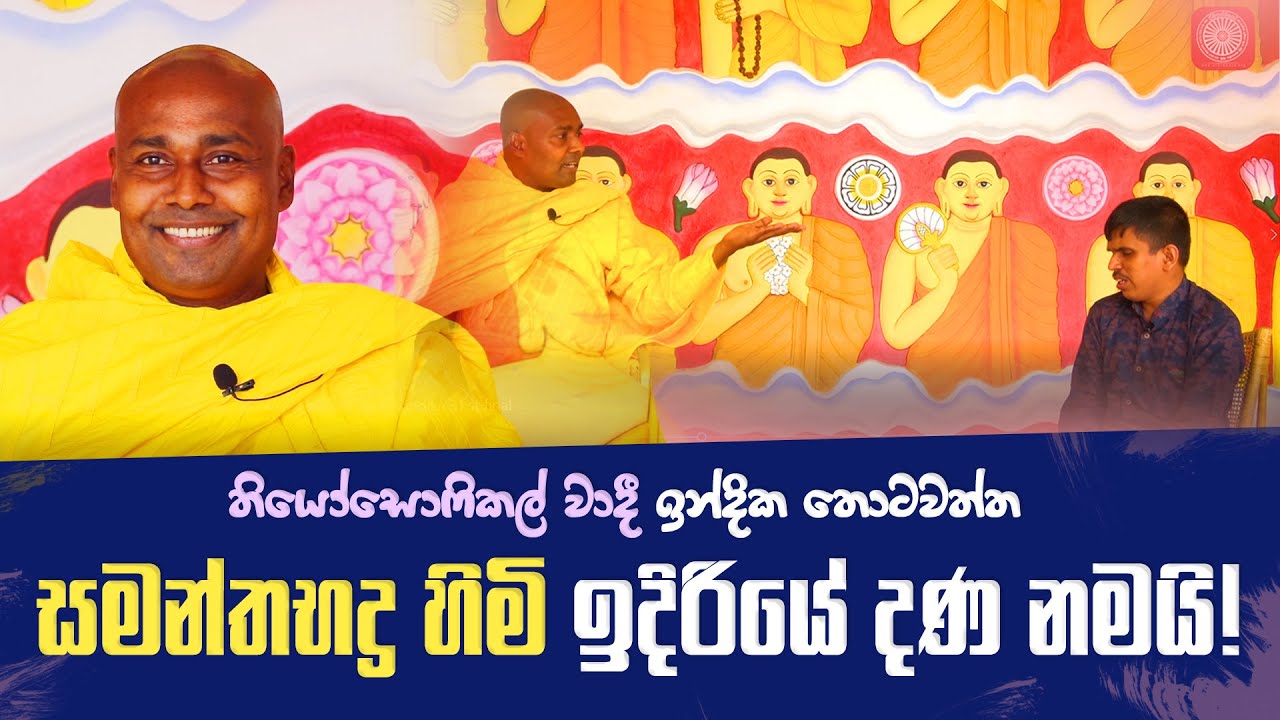 Theosophical වාදී ඉන්දික තොටවත්ත  සමන්තභද්‍ර හිමි ඉදිරියේ දණ නමයි!