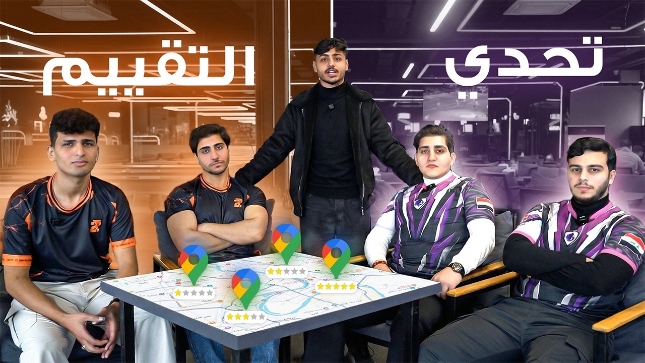 فريقين يتنافسون من خلال الكوكل ماب !!