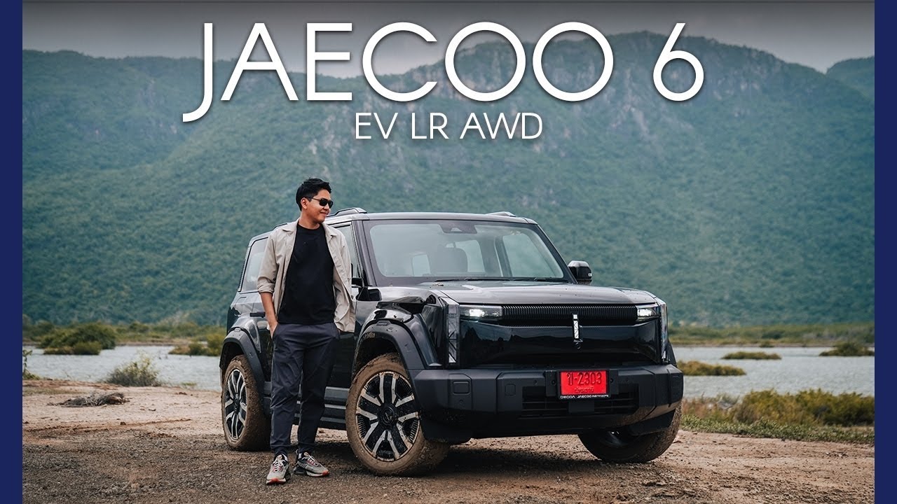 รีวิวขับจริง ! JAECOO 6 EV AWD ขับ 200 กม. กินไฟเท่าไร แบตเหลือกี่ % ?