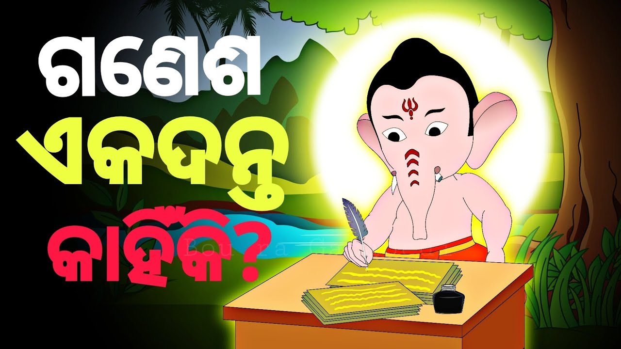 BOU RA GAPAPEDI- 223 | ଗଣେଶ ପୂଜା | Ganesh Puja | ODIA GAPA