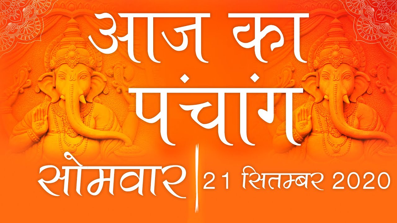 21 September 2020 Panchang | Panchangam Today | Today 21 September 2020 Nakshatra Tithi Karana Yoga