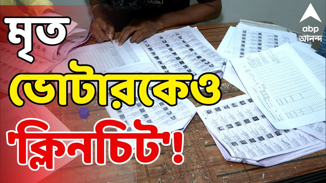 Bengal SIR LIVE : মন্দিরবাজারে ভোটার লিস্টে মৃত ব্যক্তিকে জীবিত দেখানোর অভিযোগ AERO-এর বিরুদ্ধে
