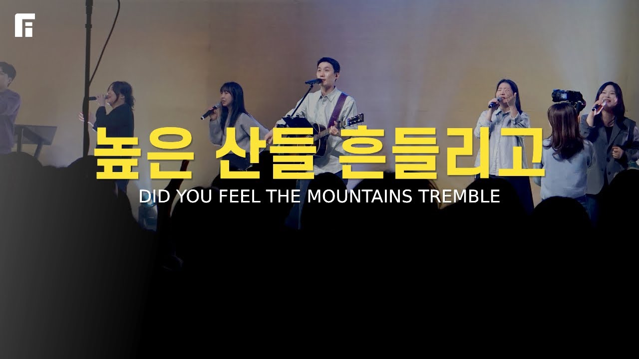 높은 산들 흔들리고 (피아버전) / DID YOU FEEL THE MOUNTAINS TREMBLE (FIA.ver) - 피아워십