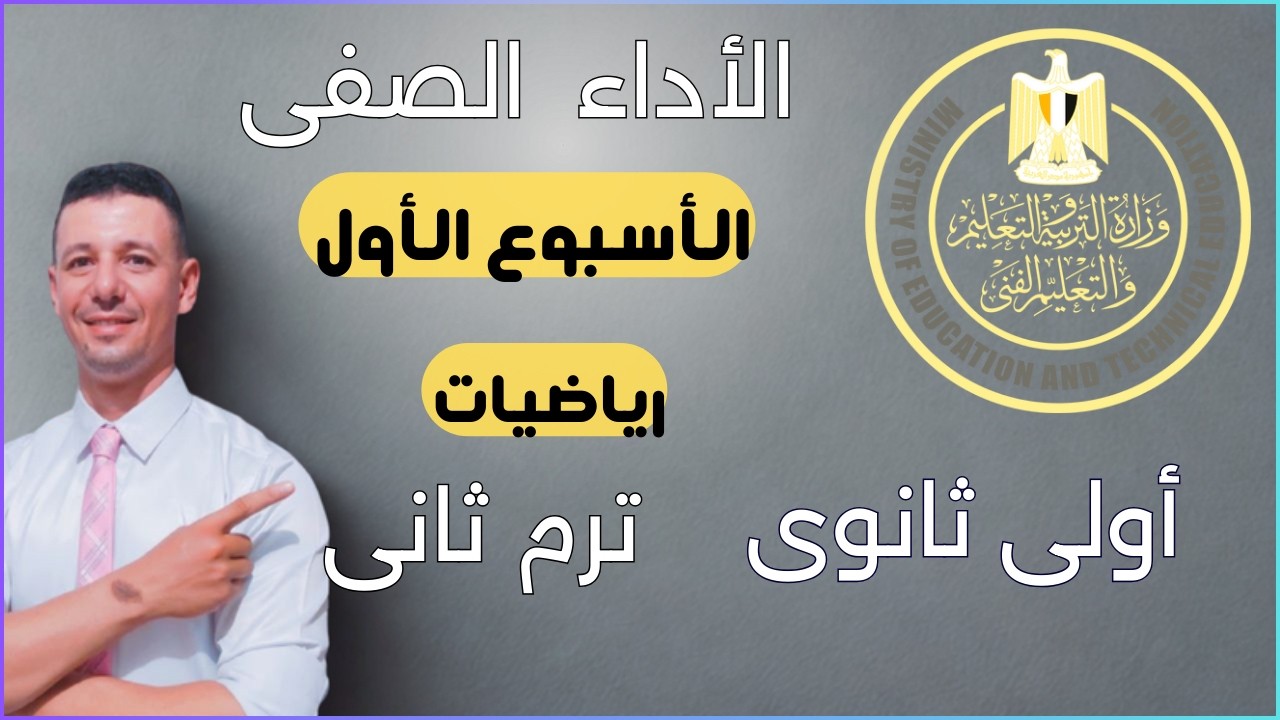 حل الاداء الصفى الاسبوع الاول رياضيات أولى ثانوى الترم الثانى من التقييمات الاسبوعية أولى ثانوى