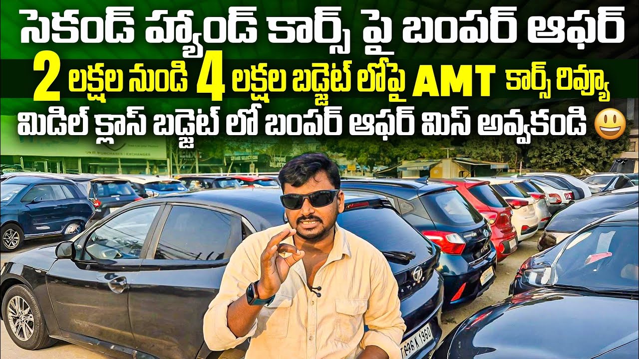 సెకండ్ హ్యాండ్ కార్స్ పై బంపర్ ఆఫర్ అన్ని కార్లు 4 లక్షల బడ్జెట్ లోపే || Used cars in Hyderabad 