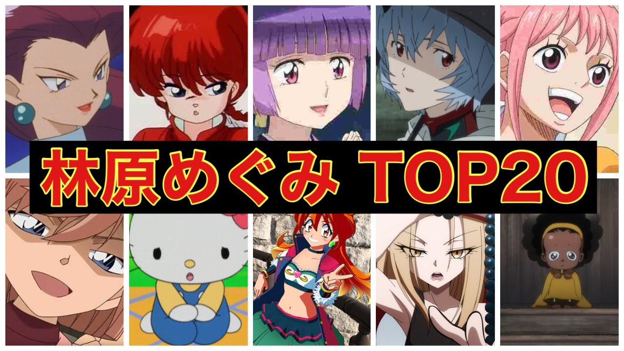 林原めぐみさんが演じた人気キャラクターランキング
