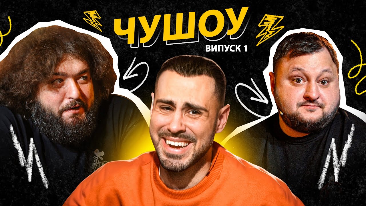 ПРЕМʼЄРА! Влад Куран X Веня | Ветерани космічних військ | ЧУШОУ #1