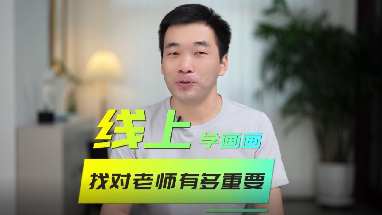 線上畫畫，選對老師有多重要？ 【楊將】