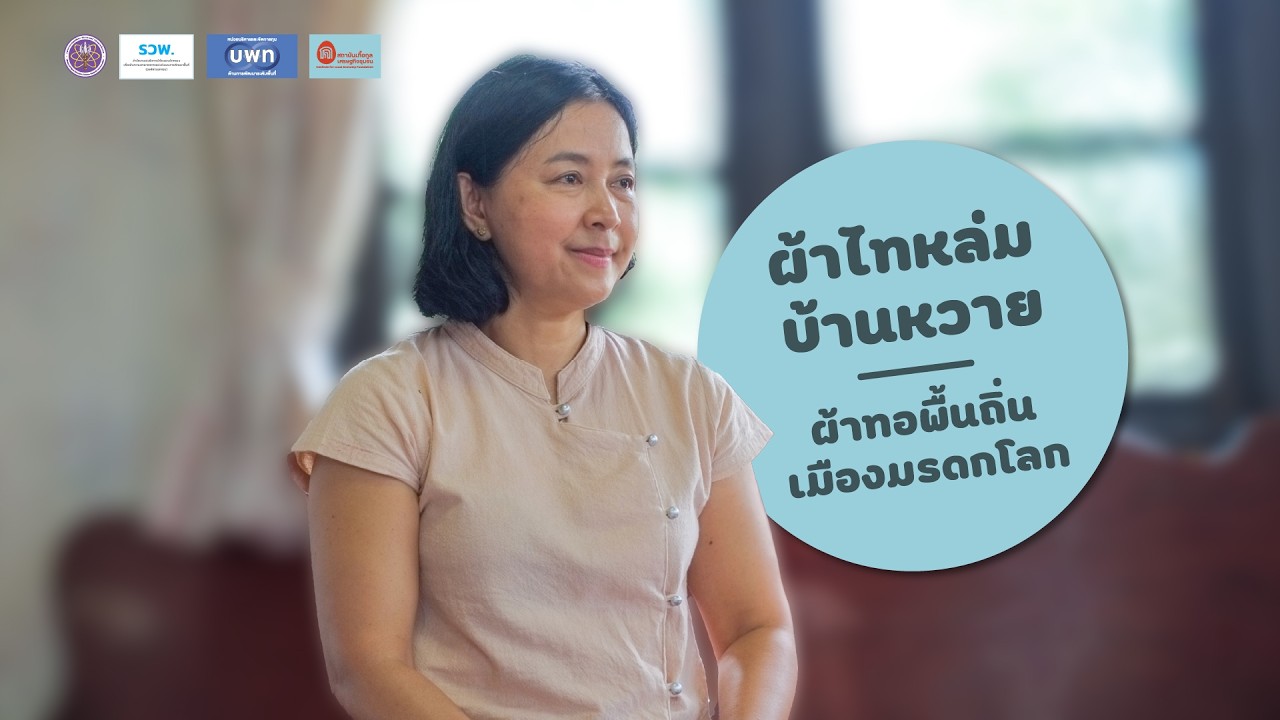 ผ้าไทหล่มบ้านหวาย ผ้าทอพื้นถิ่นอัตลักษณ์เมืองมรดกโลก | คุณเอื้อมพร ก้อนดี