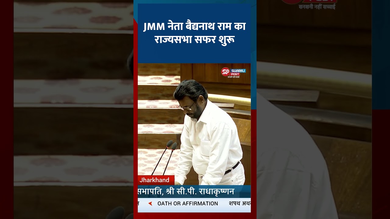 बैद्यनाथ राम बने राज्यसभा सांसद, संसद में ली शपथ