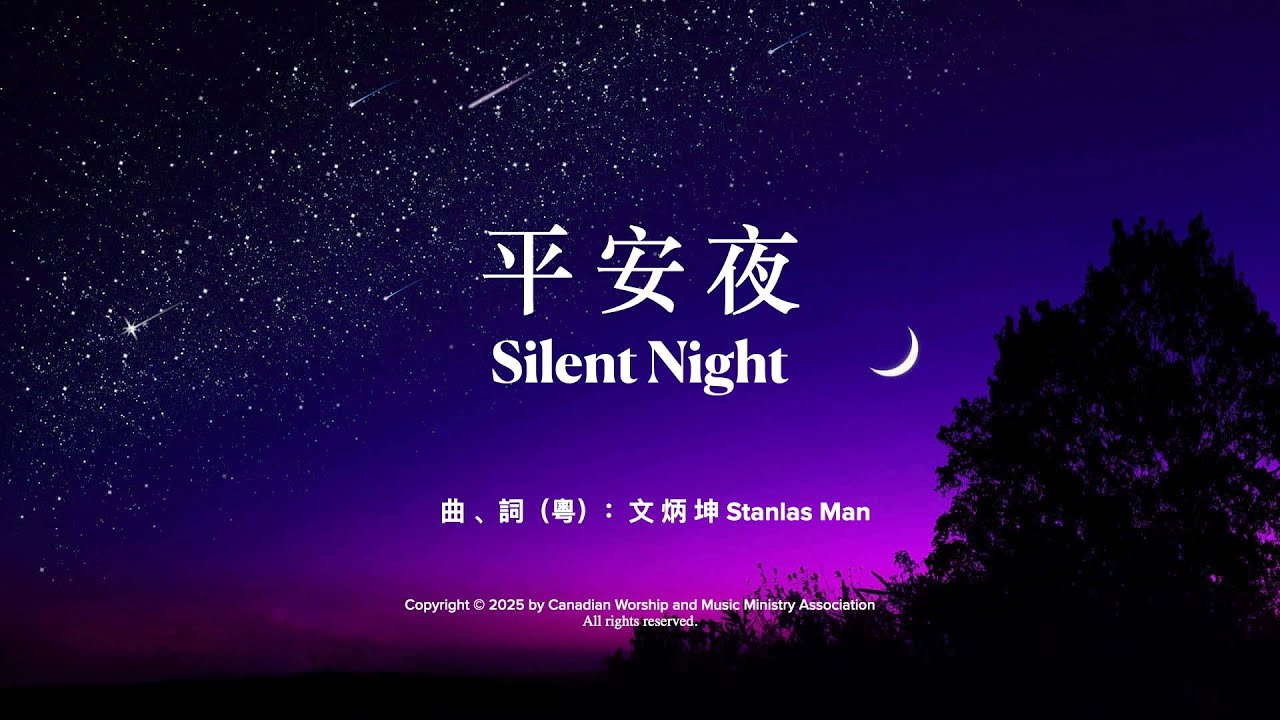 平安夜 2025;  曲 、詞（粵）：文 炳 坤 Stanlas Man