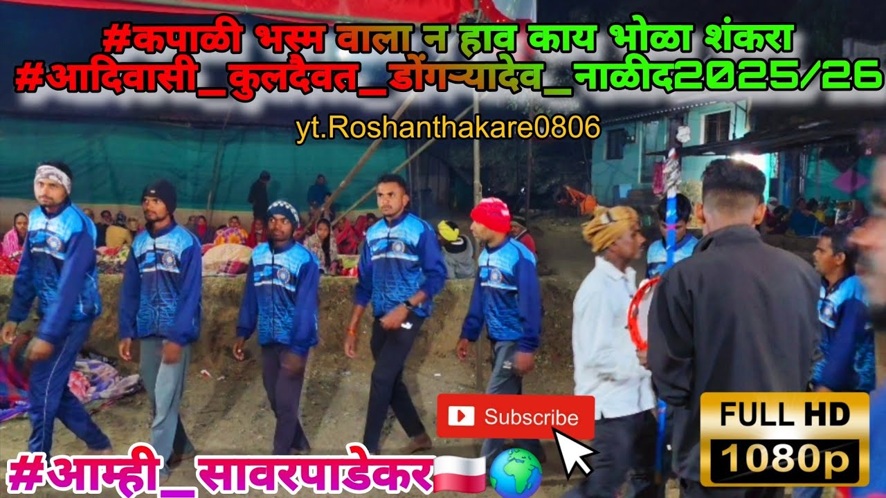 #कपाळी भस्म वाला न हाव काय भोळा शंकरा #आदिवासी_कुलदैवत_डोंगऱ्यादेव_नाळीद2025/26 #आम्ही_सावरपाडेकर🇵🇱🌍