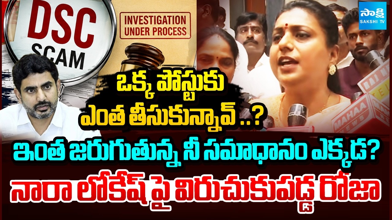 YSRCP RK Roja Warning To Nara Lokesh Over DSC Scam 2026 | AP News | Sakshi TV