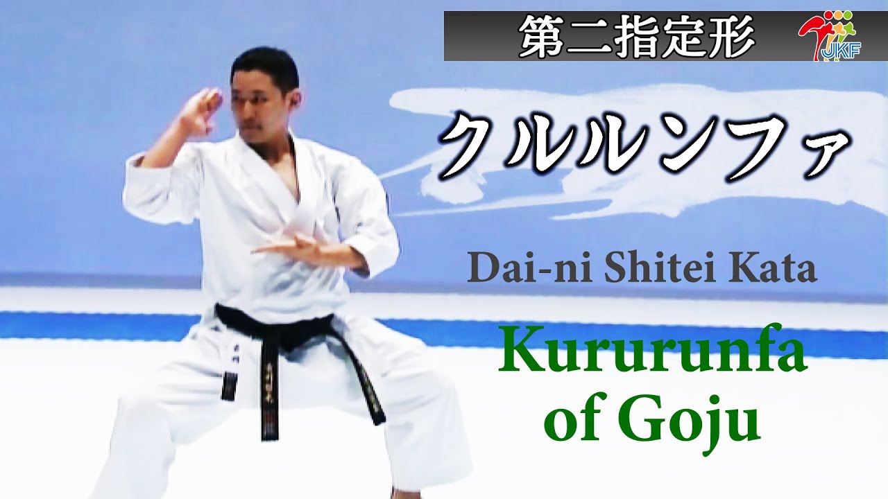 Kururunfa of Goju, Dai-ni Shitei Karate Kata #1 空手道形教範 第二指定形 クルルンファ（剛柔流）