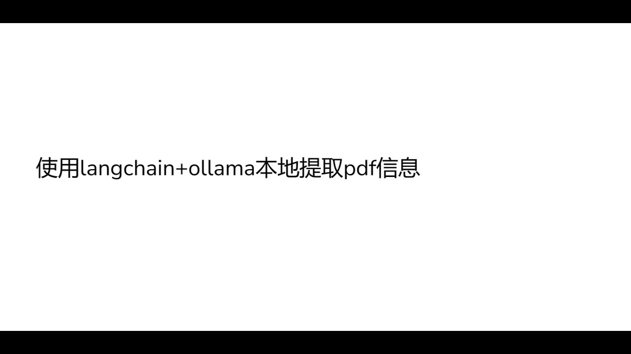 使用langchain+ollama本地提取pdf信息